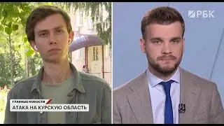 Курск, центр крови. В прямом эфире РБК