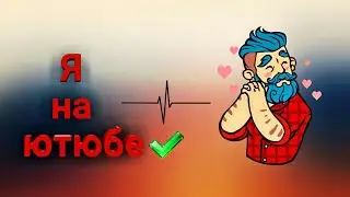 Я возвращаюсь на YouTube.