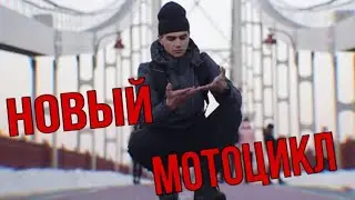 НОВЫЙ МОТОЦИКЛ. ПРОСТОЙ ПАЦАН