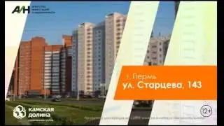 Камская Долина. Старцева 143