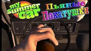 My Summer Car Пьяные Покатушки