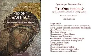 Книга: Кто Она для нас? Автор: Прот.Геннадий Фаст. Читает: Екатерина Можина (полная версия)
