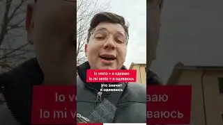 Одевать и надевать на итальянском 