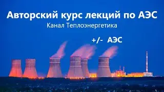 Короткая версия. Достоинства и недостатки АЭС. Short version.