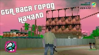 #1| GTA Вася город - Начало