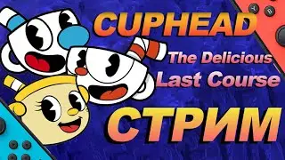 СТРИМ CUPHEAD THE DELICIOUS LAST COURSE НА NINTENDO SWITCH | ЛОМАЕМ ЧАШКИ В ПРЯМОМ ЭФИРЕ