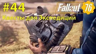 Fallout - 76 (Прохождение) №44 Квесты для Экспедиций