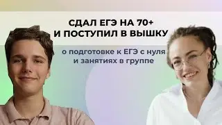 Сдал ЕГЭ на 70+ и поступил в Вышку: интервью с учеником