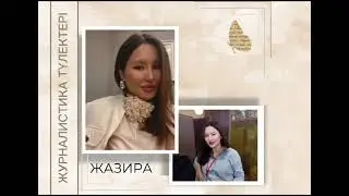 #журфак 2000-2004 түлектері