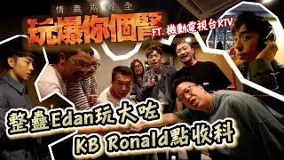 情義兩難全之玩爆你個腎 x @rtv_runningteam  | 第30回 “整蠱Edan玩大咗・KB Ronald點收科”