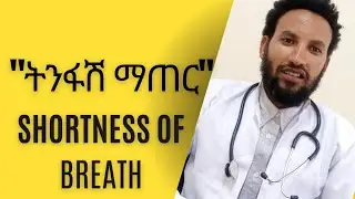 የትንፋሽ ማጠርን የሚያመጡ በሽታዎች/ህክምና/ Shortness of breath and its underline causes/Managment Option