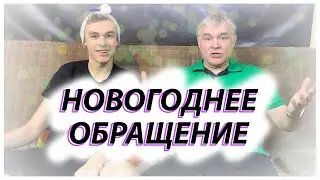 Новогоднее обращение / Ошеломляющее видео / Я устал - я ухожу/ Возможность, которую нельзя упускать