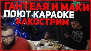 ВЛАД ГАНТЕЛЯ И МАКИ АШЕР! ПОЮТ КАРАОКЕ НА НОВОГОДНЕМ АЛКОСТРИМЕ! У ТОФИКА ДИПСАЙЗ В ГОСТЯХ!