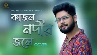 Kajolo Nadir Jale | কাজল নদীর জলে | Lyrical Cover | Abir Biswas | KMJ Music Series