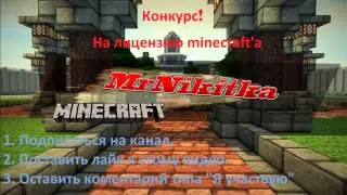 Конкурс на 1 лицензию minеcraft'a! В честь 50 подписчиков! [ОКОНЧЕН]