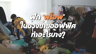 ฝึก ''พร็อพ'' ในช่วงย้ายออฟฟิศทำอะไรบ้าง?