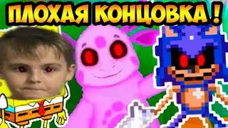 Играем в Лунтика Икз проклятый омлет Худшая концовка(17/100)