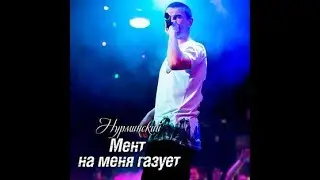 Мама мент на меня газует - Нурминский