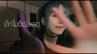 Music Cover l ทำไมต้องเธอ