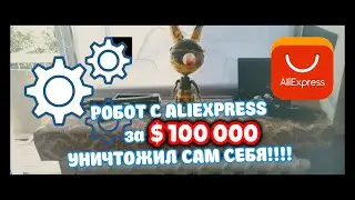Робот с Aliexpress за $ 100 000 уничтожил сам себя!!!