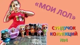 Мои ЛОЛ! Коллекция №4. Сундучок коллекций.