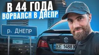 Спустя 7 лет вернулся на РОДину // Днепр // Марко Бондаренко