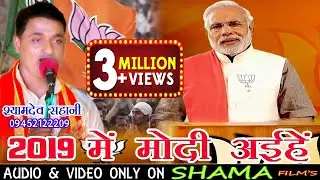 2019-में  मोदी  अइहें -भारतीय  जनता पार्टी का सुपरहिट गीत -Shyam Dev Sahani -2018