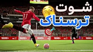 🚀 شوت قدرتی  -  Efootball 23