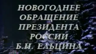 Новогоднее обращение президента РФ Б.Н.Ельцина (НТВ, 31.12.1996) Фрагмент
