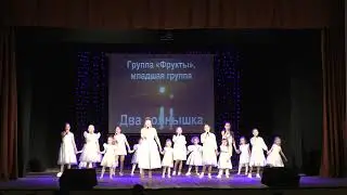 Ксения Тимошкова, Группы "Малыши", "Фрукты" - Два солнышка
