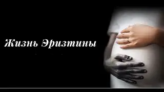 "Жизнь Эризтины" - полная версия короткометражного фильма от Амиллидиус