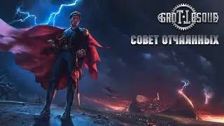 GroTTesque - Совет отчаянных (Сингл 2020)