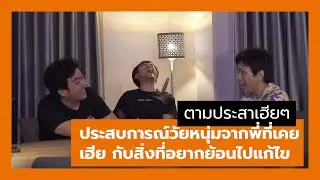 ตามประสาเฮีย Ep.1 ตอน วัยหนุ่ม ป๊อปปี้เลิฟ สิ่งที่อยากย้อนไปแก้ไข #Bikbenlee