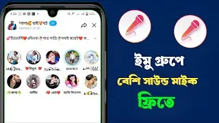 ইমু গ্রুপে সঠিক নিয়মে মাইক কিভাবে উঠাতে হয় |how to imo group voice খেলার Mike