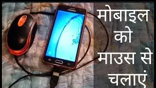 mobile ko mouse se kaise chalaye, || by janseva live