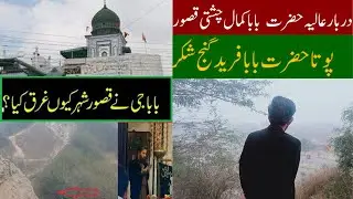 Shrine Hazrat Baba Shah Kamal Chishti Kasur  دربار بابا کمال چشتی || Engr Muhammad Imran