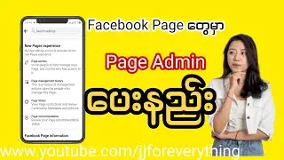 Facebook Page တွေမှာ page Admin ပေးနည်း