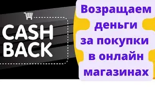 ВОЗРАЩАЕМ ДЕНЬГИ ЗА ПОКУПКИ В ИНТЕРНЕТ МАГАЗИНАХ. КЕШБЕК НА ВСЕ
