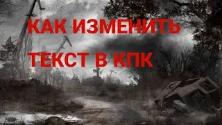 Как Изменить Текст В КПК В Сталкер Тень Чернобыля | Сталкер Модострой #26 