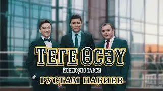 Рустам Набиев. Теге өсәү