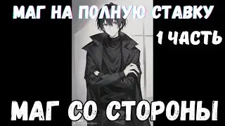 Маг На Полную Ставку: Маг со Стороны 1 часть Альтернативный Сюжет