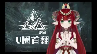 【Arknights】CC9 Theme《Operation Deepness》cover by 伊阿依Hathor