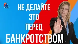 Не совершайте этих ошибок перед банкротством. Советы юристов.