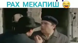 Вакте ки бзи кишлока дар рох мекапиш