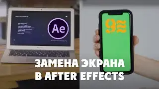 Замена экрана в After Effects. Без плагинов.
