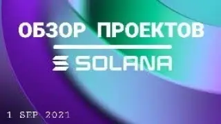 Пассивный доход на блокчейне SOLANA до 2% в сутки! Делюсь опытом!
