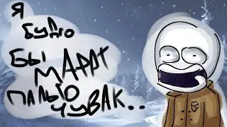 Я БУДТО БЫ МАРАТ ПАЛЬТО ЧУВАК.. НО ЭТО 2D АНИМАЦИЯ