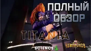 (ПЕРЕВОД) ТИТАНИЯ ОБЗОР  | ДИП ДАЙВ |  МАРВЕЛ БИТВА ЧЕМПИОНОВ | МБЧ |