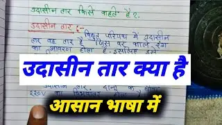 udasin tar kya hai / उदासीन तार किसे कहते हैं / udasin tar kise kahte hai / उदासीन तार