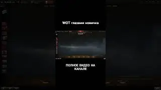 полное видео на канале #вот #wg #worldoftanks #wot #ворлдофтанкс